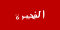 flag of Fujairah